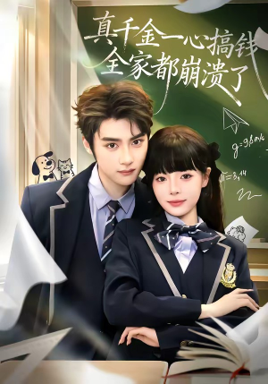 真千金一心搞钱，全家都崩溃了（65集）火热短剧抢先看