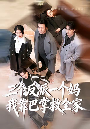 三个反派一个妈，我靠巴掌救全家（64集）超甜短剧抢先看