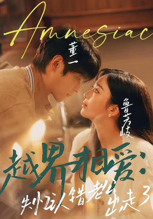 越界相爱：失忆认错老公出走了（57集）红果免费看短剧