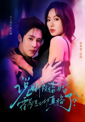 说好假结婚霍总怎么动真格了（79集）经典回顾免费看