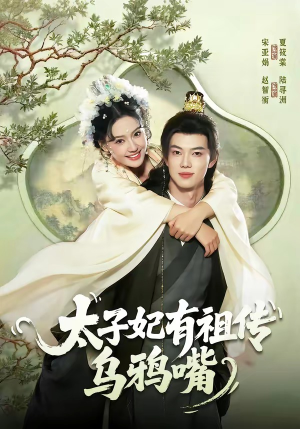 太子妃有祖传乌鸦嘴（73集）在线看完整版