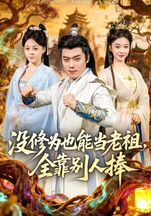 没修为也能当老祖，全靠别人捧（60集）最火爆的短剧