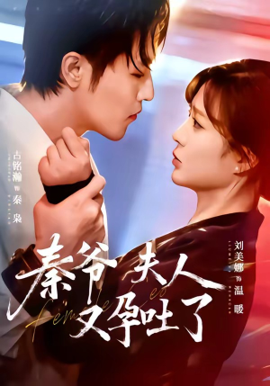 秦爷夫人又孕吐了（77集）这部短剧太好看