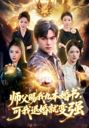 师父赐我九本婚书，可我退婚就变强（113集）短剧在线更新