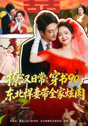 撩汉日常穿书90东北悍妻带全家炫肉（64集）热播短剧来袭