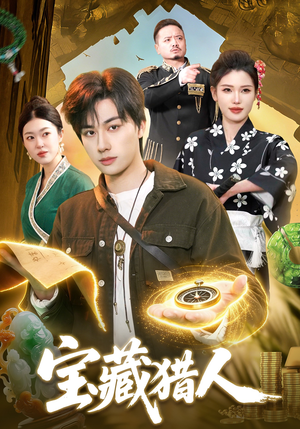 宝藏猎人（107集）小短剧推荐