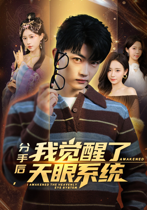 【分手后，我觉醒了天眼系统】75集短剧免费在线追剧