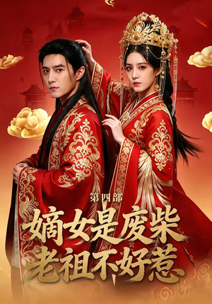 嫡女是废柴老祖不好惹第四部（30集）最火短剧热播中