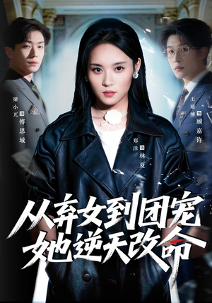 【从弃女到团宠她逆天改命】61集精彩短剧免费在线全集赏