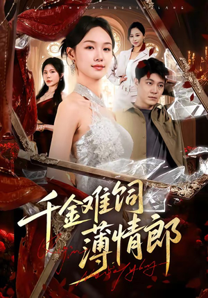 【千金难饲薄情郎】60集短剧全集在线免费赏