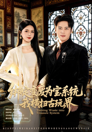 【绑定变废为宝系统，我横扫古玩界】80集短剧全网免费在线看