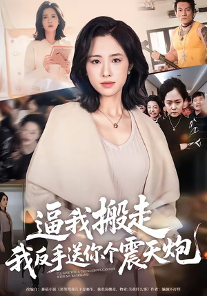 逼我搬走，我反手送你个震天炮（58集）全部免费看全集