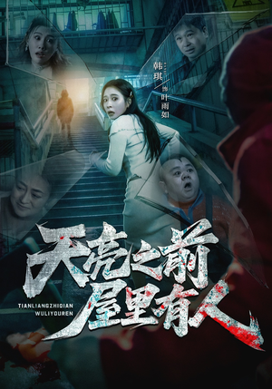 【天亮之前屋里有人】59集短剧免费全集赏映