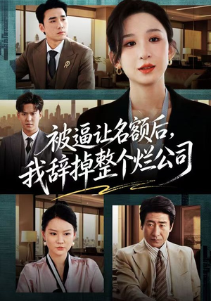 【被逼让名额后，我辞掉整个烂公司】50集短剧免费全集在线赏看