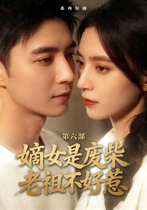 嫡女是废柴老祖不好惹第六部（18集）在哪个app能看