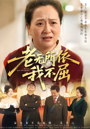 老无所依我不屈（60集）免费短剧片段