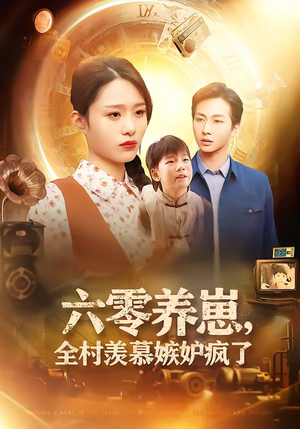 【六零养崽，全村羡慕嫉妒疯了】53集短剧在线免费追看