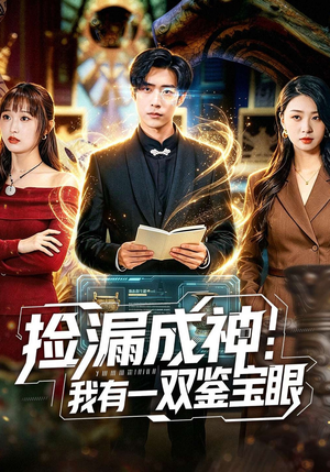 捡漏成神：我有一双鉴宝眼（80集）在线看完整版