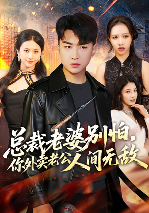 总裁老婆别怕，你外卖老公人间无敌（75集）最后的大结局