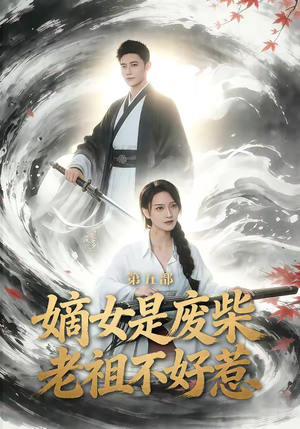 嫡女是废柴老祖不好惹第五部（30集）超好看短剧推荐