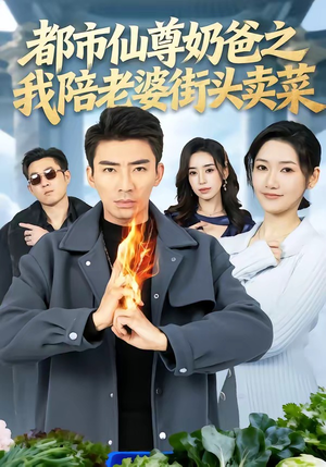 都市仙尊奶爸之我陪老婆街头卖菜（70集）古装短剧热播