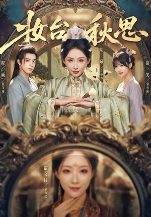 妆台秋思（60集）哪个短剧网能看