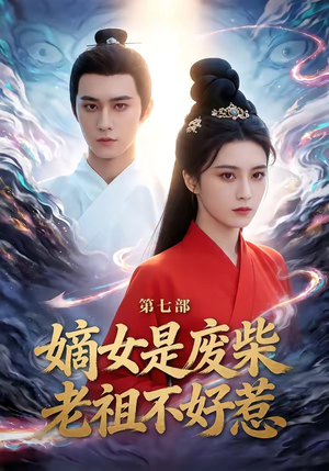 嫡女是废柴老祖不好惹第七部（19集）在线播放