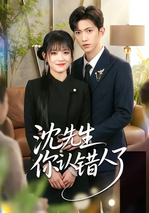 沈先生你认错人了（51集）好看的短剧推荐