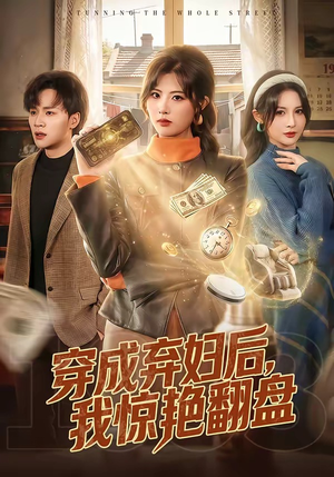 穿成弃妇后，我惊艳翻盘（67集）免费短剧大全