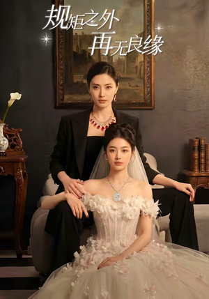 规矩之外，再无良缘（60集）最火爆短剧