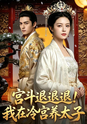 宫斗退退退!我在冷宫养太子（80集）360网盘观看