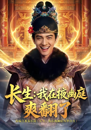 长生：我在掖幽庭爽翻了（80集）短剧免费看