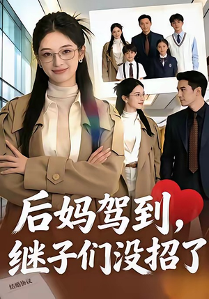 【后妈驾到，继子们没招了】80集短剧免费在线直看
