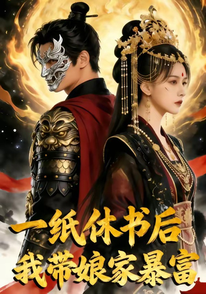 一纸休书后,我带娘家暴富（74集）精彩短剧来袭