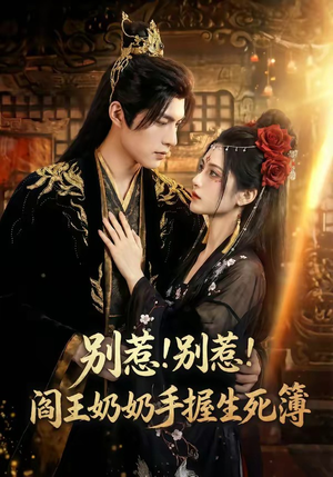 【别惹！别惹！阎王奶奶手握生死簿】66集短剧免费高清在线看