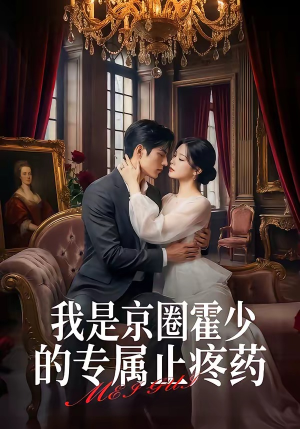 【我是京圈霍少的专属止疼药】62集短剧全集免费在线瞧