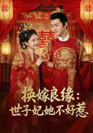 【换嫁良缘：世子妃她不好惹】60集短剧全集在线畅看