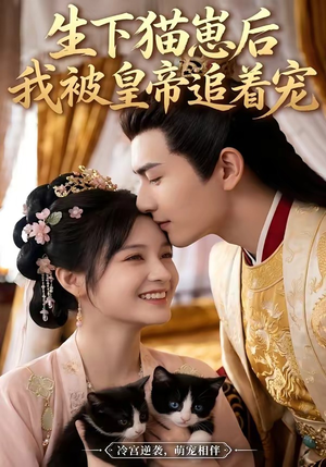 【生下猫崽后，我被皇帝追着宠】70集短剧免费全集赏观