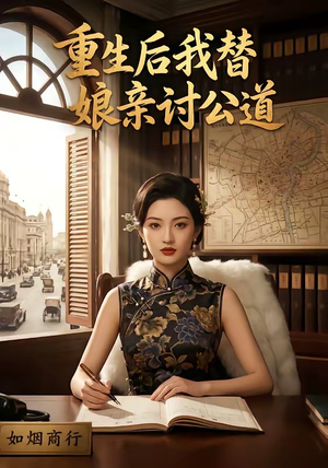 【重生后我替娘亲讨公道】26集短剧免费在线追看