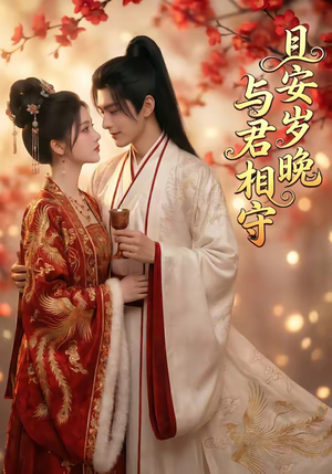 【且安岁晚，与君相守】113集短剧免费全集在线播映