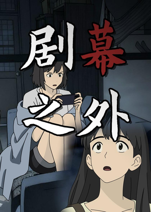 剧幕之外（12集）热门短剧又来了