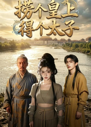 捞个皇上得个太子（59集）好看的短剧分享
