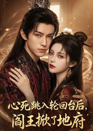 心死跳入轮回台后，阎王掀了地府（32集）一起追生活短剧