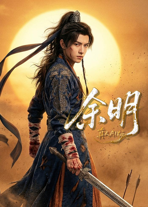 【余明】65集热门短剧在线流畅播放