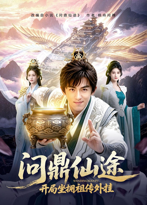 【问鼎仙途，开局坐拥祖传外挂】70集完整短剧在线畅看