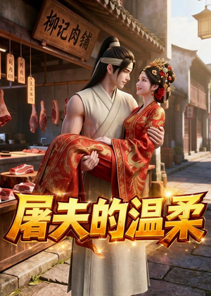 【屠夫的温柔】39集短剧免费在线观看全集版