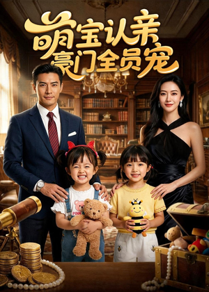 【萌宝认亲，豪门全员宠】73集高清短剧免费在线看