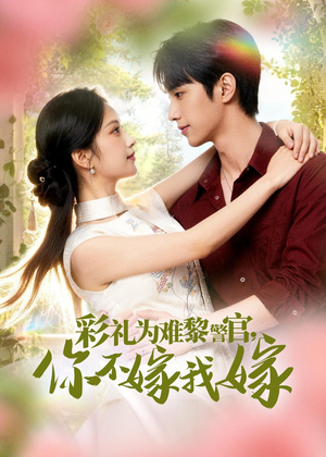 彩礼为难黎警官，你不嫁我嫁（65集）爱短剧爱追剧