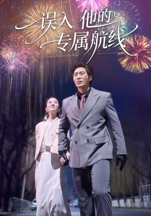 误入他的专属航线（50集）解说文案