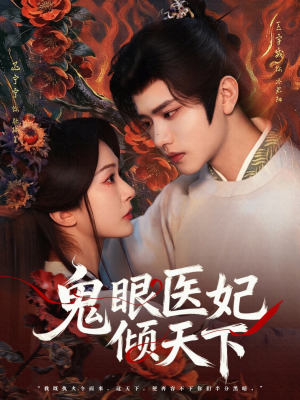 【鬼眼医妃倾天下】79集短剧全集免费畅看